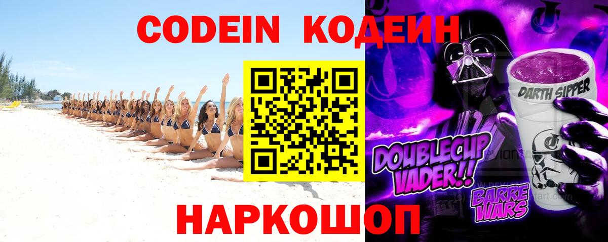Кодеин напиток Lean (лин)  Вход с VPN  Кодеин Purple Drank  Железноводск 